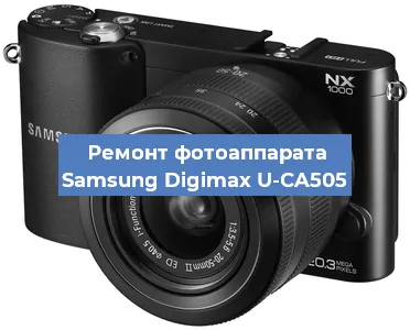 Замена объектива на фотоаппарате Samsung Digimax U-CA505 в Екатеринбурге